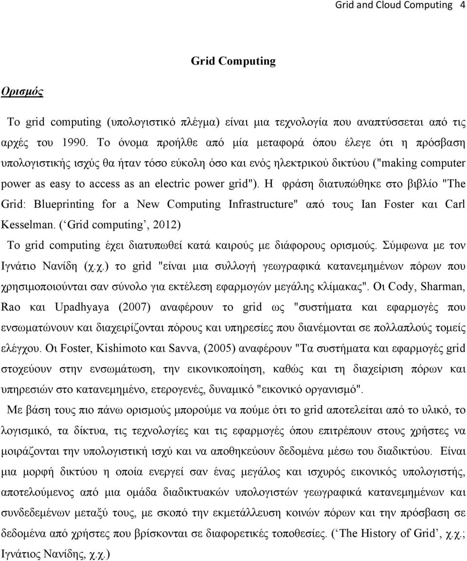 grid"). Η φράση διατυπώθηκε στο βιβλίο "The Grid: Blueprinting for a New Computing Infrastructure" από τους Ian Foster και Carl Kesselman.