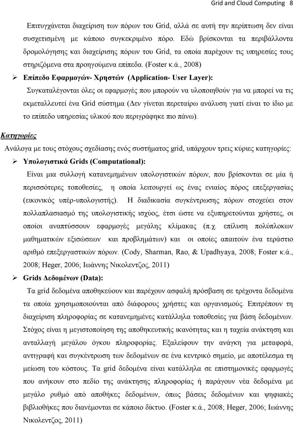 λοντα δρομολόγησης και διαχείρισης πόρων του Grid, τα οποία παρέχουν τις υπηρεσίες τους στηριζόμενα στα προηγούμενα επίπεδα. (Foster κ.ά.