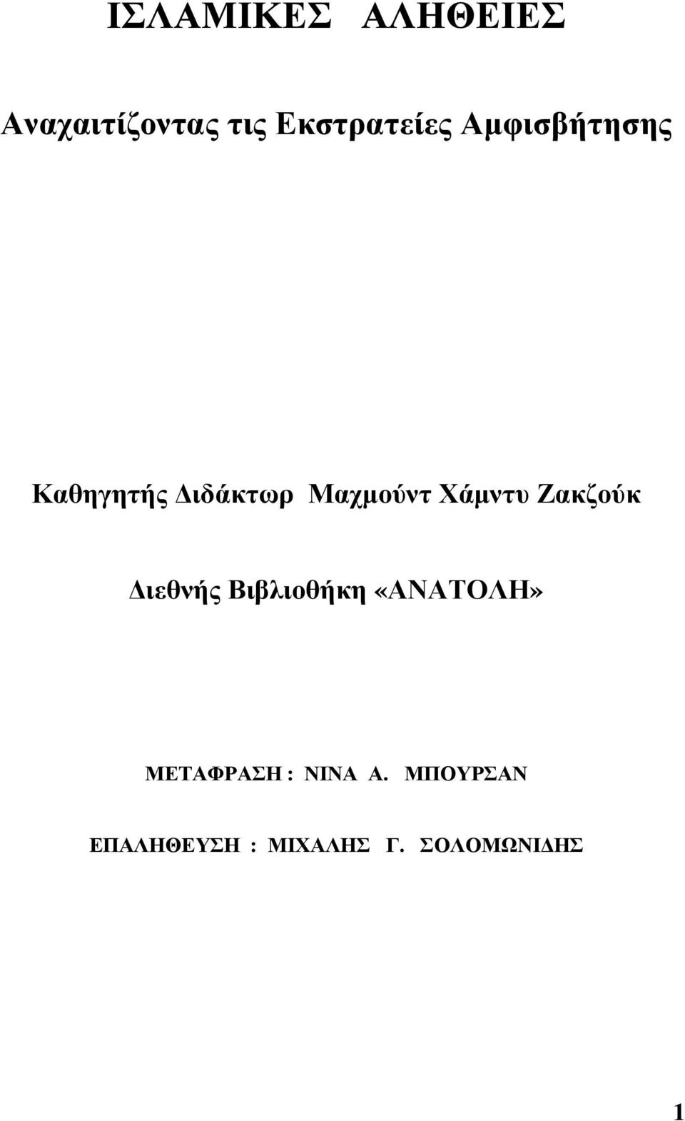 Ζακζούκ ιεθνής Βιβλιοθήκη «ΑΝΑΤΟΛΗ» ΜΕΤΑΦΡΑΣΗ :