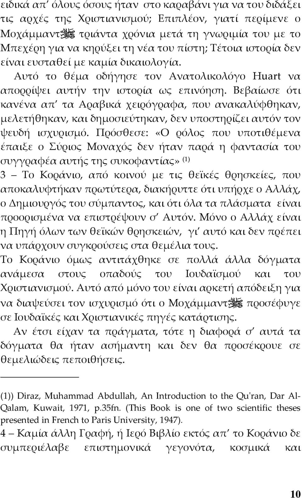 Βεβαίωσε ότι κανένα απ τα Αραβικά χειρόγραφα, που ανακαλύφθηκαν, μελετήθηκαν, και δημοσιεύτηκαν, δεν υποστηρίζει αυτόν τον ψευδή ισχυρισμό.