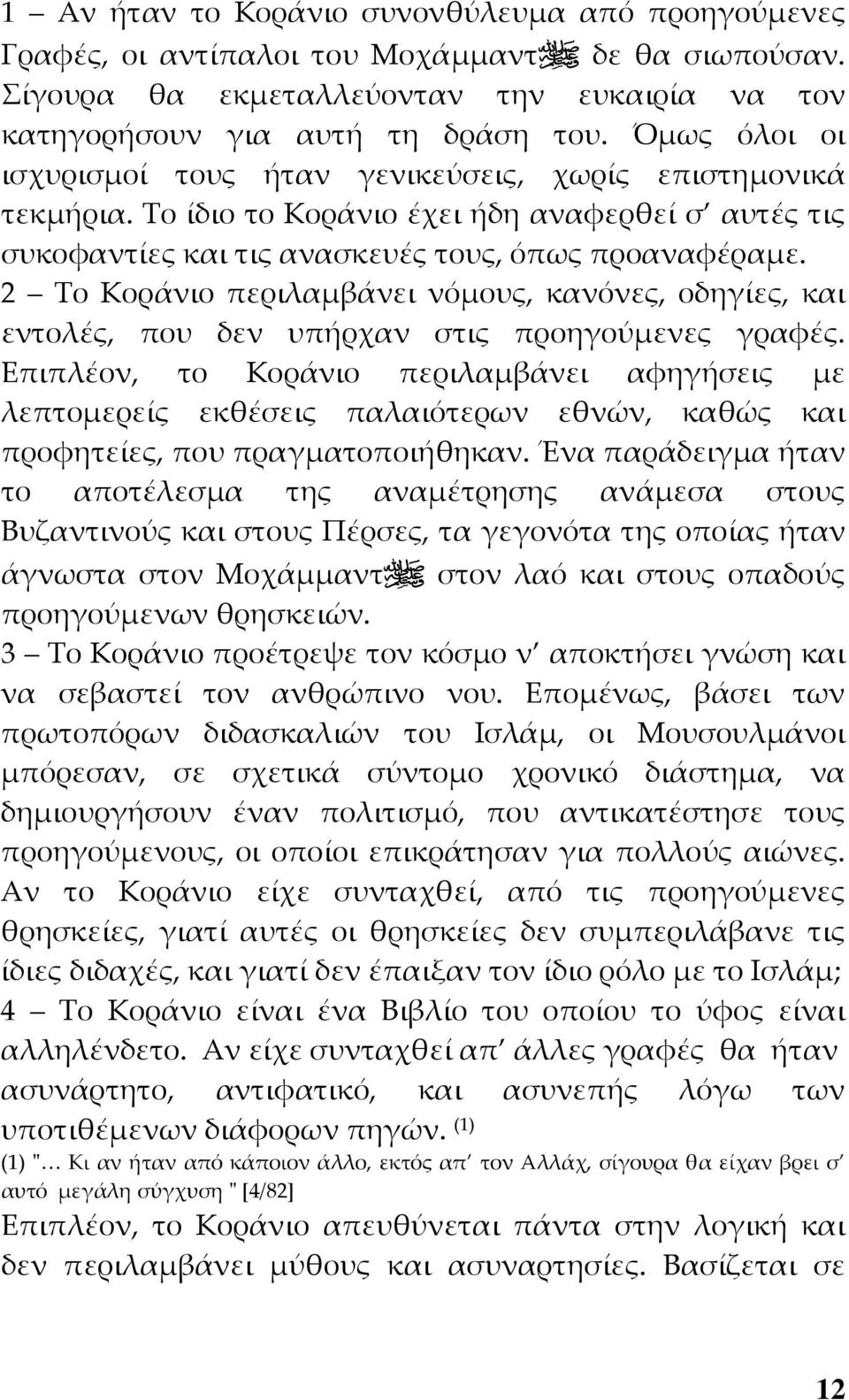 2 Το Κοράνιο περιλαμβάνει νόμους, κανόνες, οδηγίες, και εντολές, που δεν υπήρχαν στις προηγούμενες γραφές.