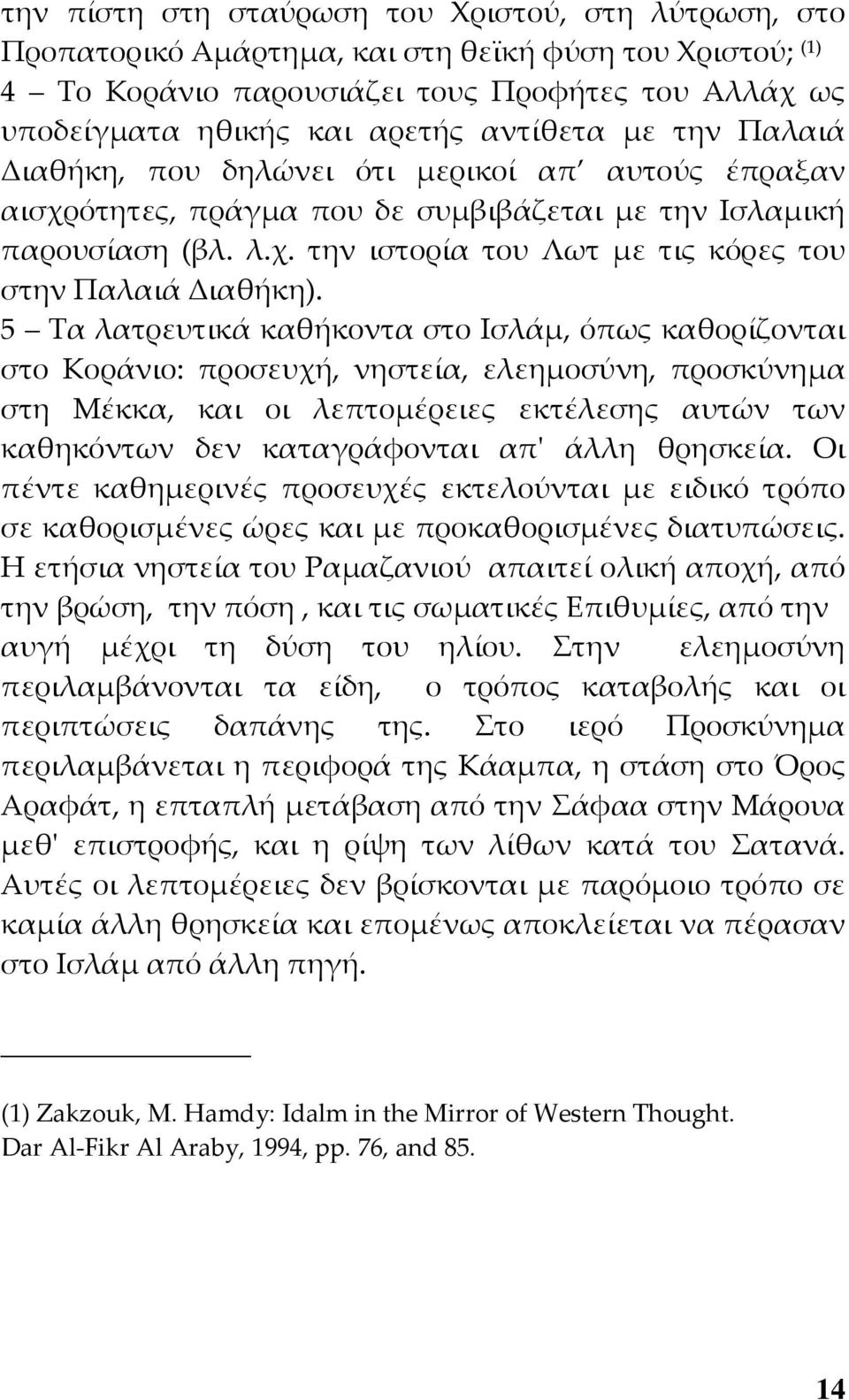 5 Τα λατρευτικά καθήκοντα στο Ισλάμ, όπως καθορίζονται στο Κοράνιο: προσευχή, νηστεία, ελεημοσύνη, προσκύνημα στη Μέκκα, και οι λεπτομέρειες εκτέλεσης αυτών των καθηκόντων δεν καταγράφονται απ' άλλη