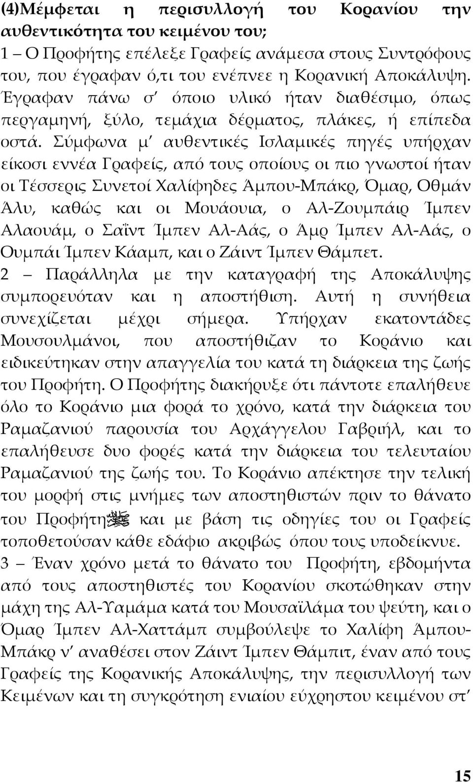 Σύμφωνα μ αυθεντικές Ισλαμικές πηγές υπήρχαν είκοσι εννέα Γραφείς, από τους οποίους οι πιο γνωστοί ήταν οι Τέσσερις Συνετοί Χαλίφηδες Άμπου-Μπάκρ, Όμαρ, Οθμάν Άλυ, καθώς και οι Μουάουια, ο