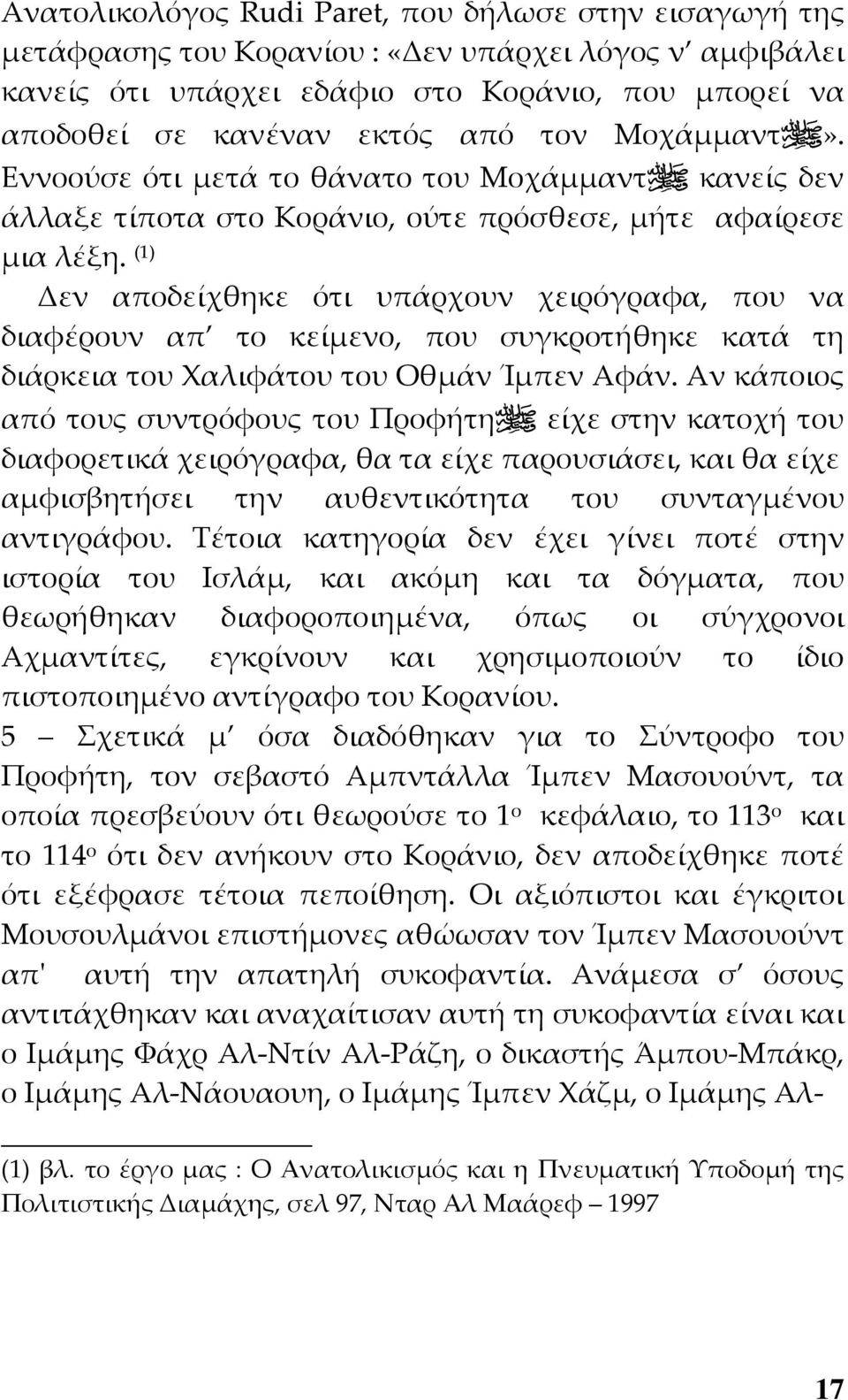 (1) Δεν αποδείχθηκε ότι υπάρχουν χειρόγραφα, που να διαφέρουν απ το κείμενο, που συγκροτήθηκε κατά τη διάρκεια του Χαλιφάτου του Οθμάν Ίμπεν Αφάν.