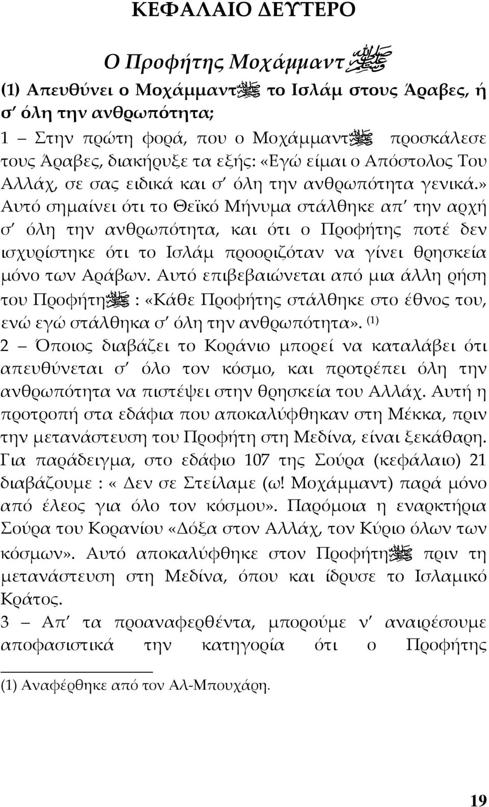 » Αυτό σημαίνει ότι το Θεϊκό Μήνυμα στάλθηκε απ την αρχή σ όλη την ανθρωπότητα, και ότι ο Προφήτης ποτέ δεν ισχυρίστηκε ότι το Ισλάμ προοριζόταν να γίνει θρησκεία μόνο των Αράβων.