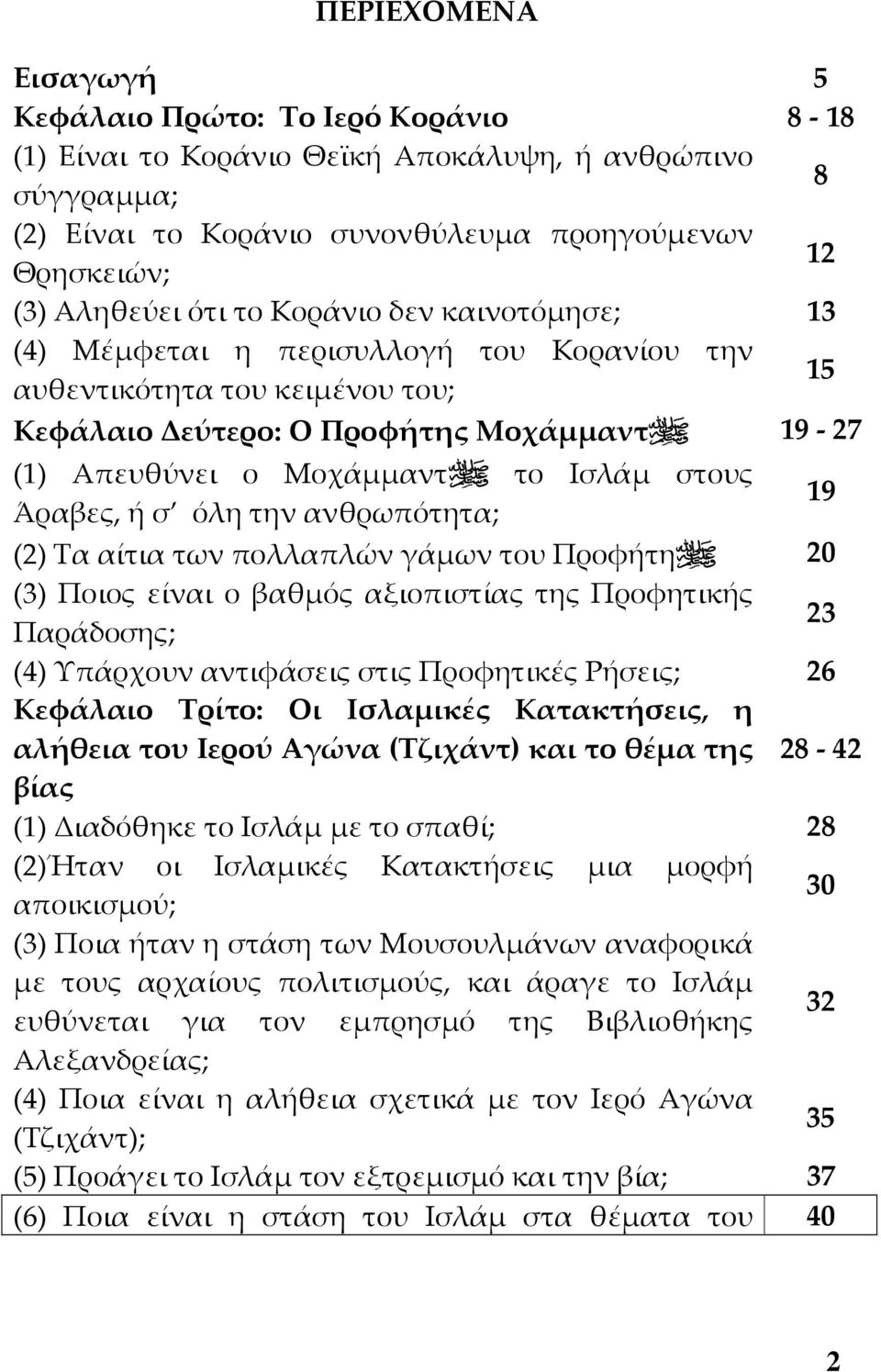 19 Άραβες, ή σ όλη την ανθρωπότητα; (2) Τα αίτια των πολλαπλών γάμων του Προφήτη 20 (3) Ποιος είναι ο βαθμός αξιοπιστίας της Προφητικής 23 Παράδοσης; (4) Υπάρχουν αντιφάσεις στις Προφητικές Ρήσεις;