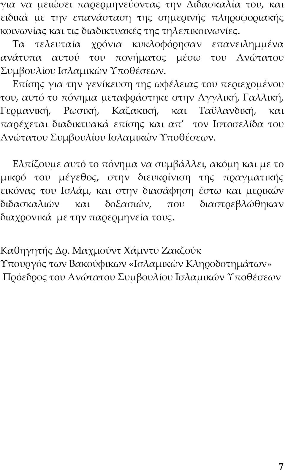 Επίσης για την γενίκευση της ωφέλειας του περιεχομένου του, αυτό το πόνημα μεταφράστηκε στην Αγγλική, Γαλλική, Γερμανική, Ρωσική, Καζακική, και Ταϋλανδική, και παρέχεται διαδικτυακά επίσης και απ τον