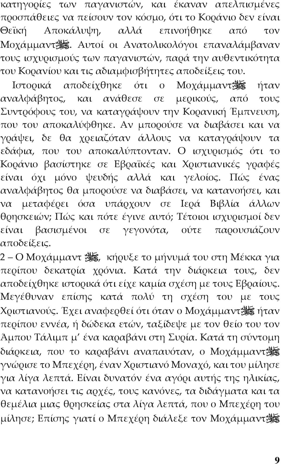 Ιστορικά αποδείχθηκε ότι ο Μοχάμμαντ ήταν αναλφάβητος, και ανάθεσε σε μερικούς, από τους Συντρόφους του, να καταγράψουν την Κορανική Έμπνευση, που του αποκαλύφθηκε.