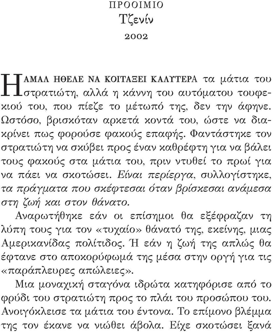 Φαντάστηκε τον στρατιώτη να σκύβει προς έναν καθρέφτη για να βάλει τους φακούς στα μάτια του, πριν ντυθεί το πρωί για να πάει να σκοτώσει.