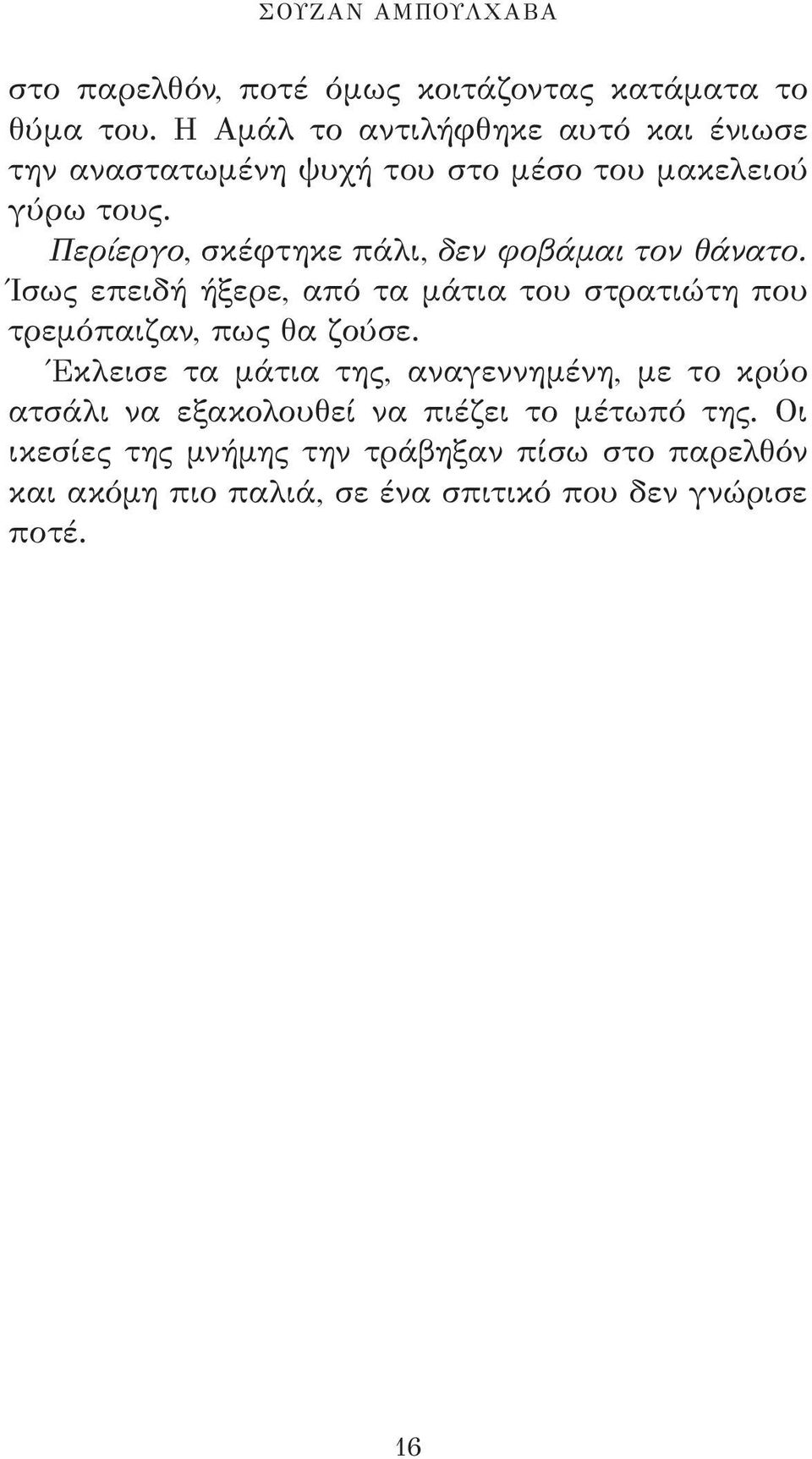 Περίεργο, σκέφτηκε πάλι, δεν φοβάμαι τον θάνατο. Ίσως επειδή ήξερε, από τα μάτια του στρατιώτη που τρεμόπαιζαν, πως θα ζούσε.