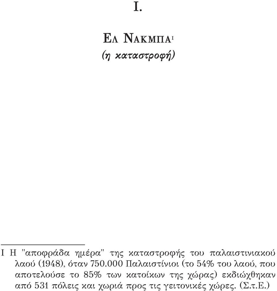 000 Παλαιστίνιοι (το 54% του λαού, που αποτελούσε το 85% των