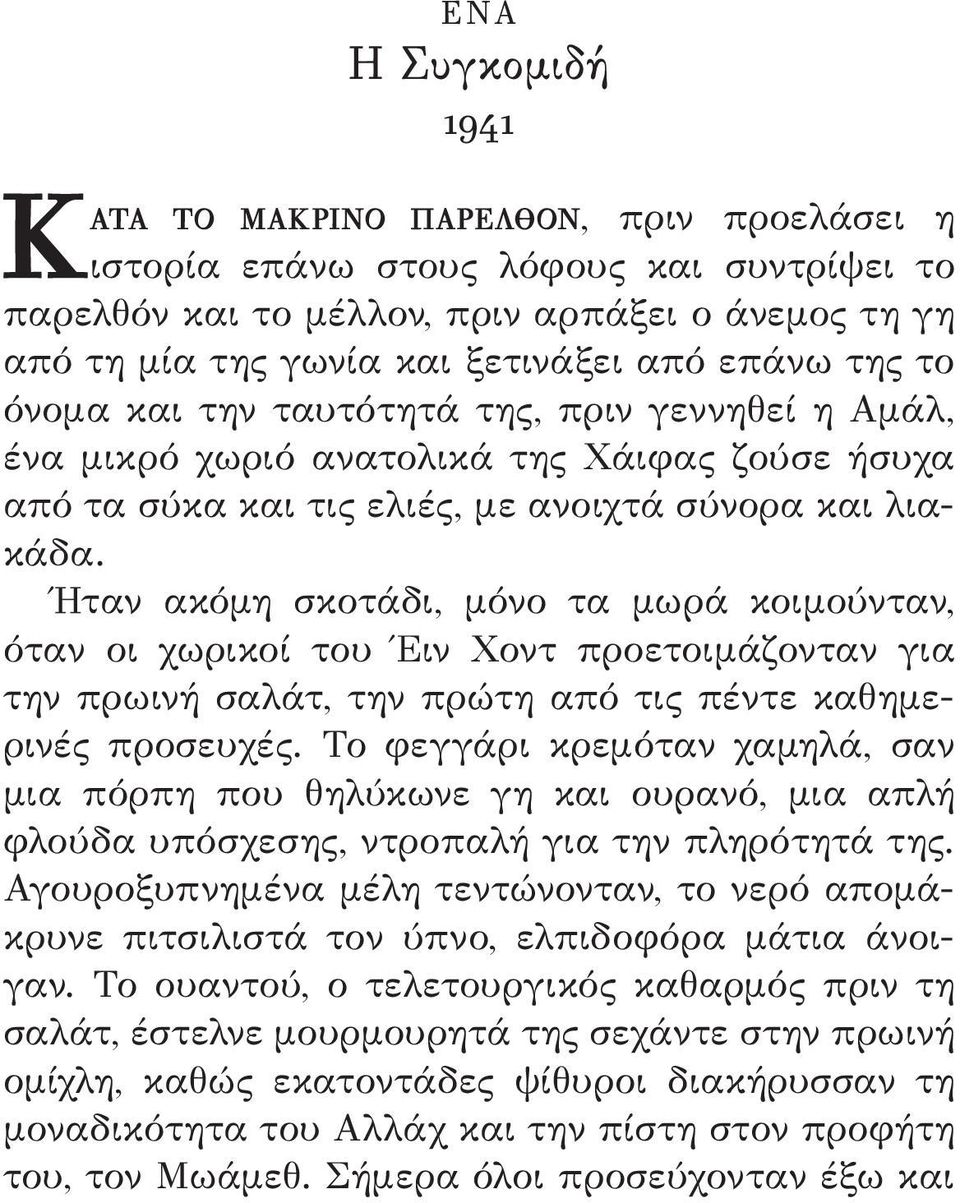 Ήταν ακόμη σκοτάδι, μόνο τα μωρά κοιμούνταν, όταν οι χωρικοί του Έιν Χοντ προετοιμάζονταν για την πρωινή σαλάτ, την πρώτη από τις πέντε καθημερινές προσευχές.