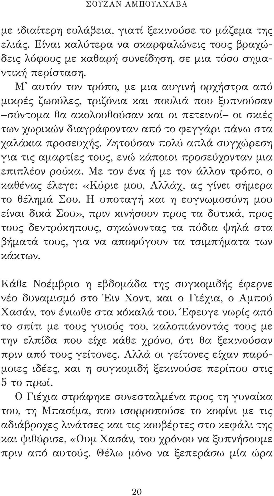 χαλάκια προσευχής. Ζητούσαν πολύ απλά συγχώρεση για τις αμαρτίες τους, ενώ κάποιοι προσεύχονταν μια επιπλέον ρούκα.