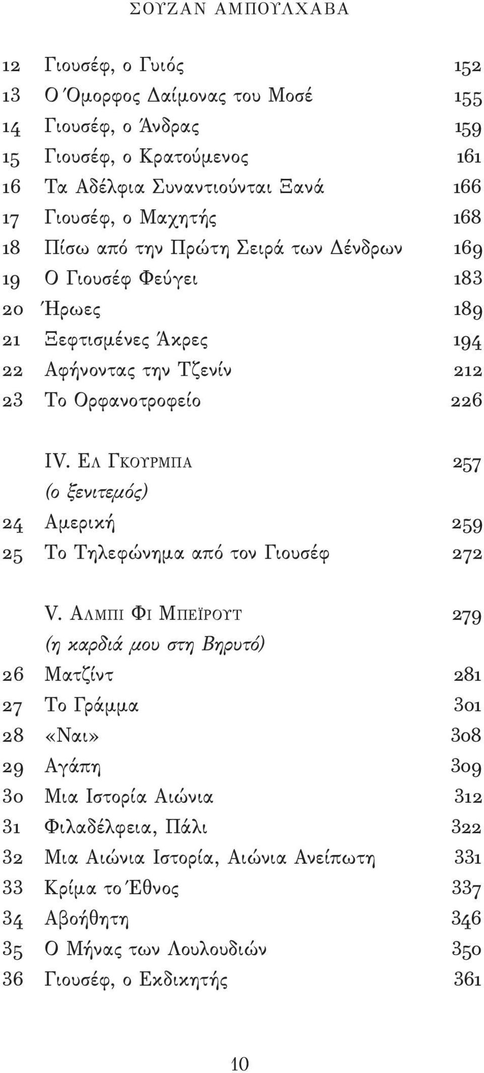 Ελ Γκουρμπα 257 (ο ξενιτεμός) 24 Αμερική 259 25 Το Τηλεφώνημα από τον Γιουσέφ 272 V.