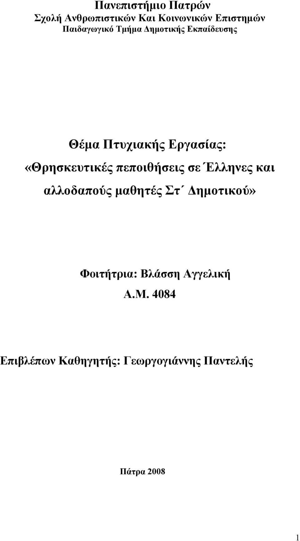 «Θρησκευτικές πεποιθήσεις σε Έλληνες και αλλοδαπούς μαθητές Στ Δημοτικού»