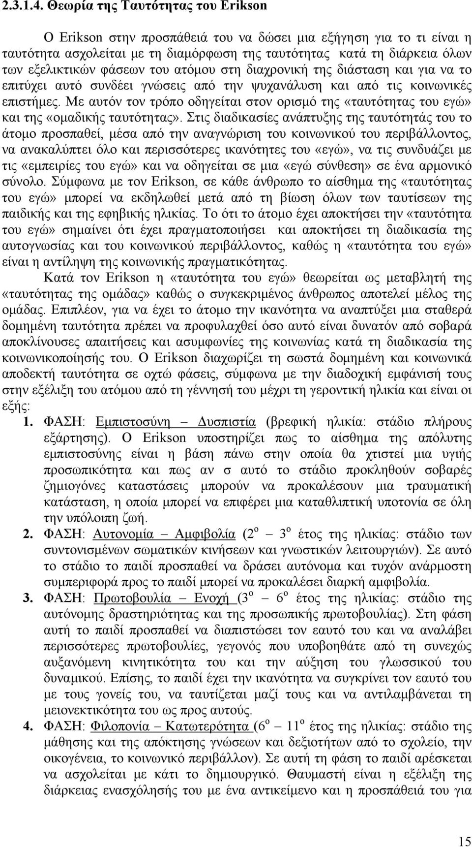 φάσεων του ατόμου στη διαχρονική της διάσταση και για να το επιτύχει αυτό συνδέει γνώσεις από την ψυχανάλυση και από τις κοινωνικές επιστήμες.