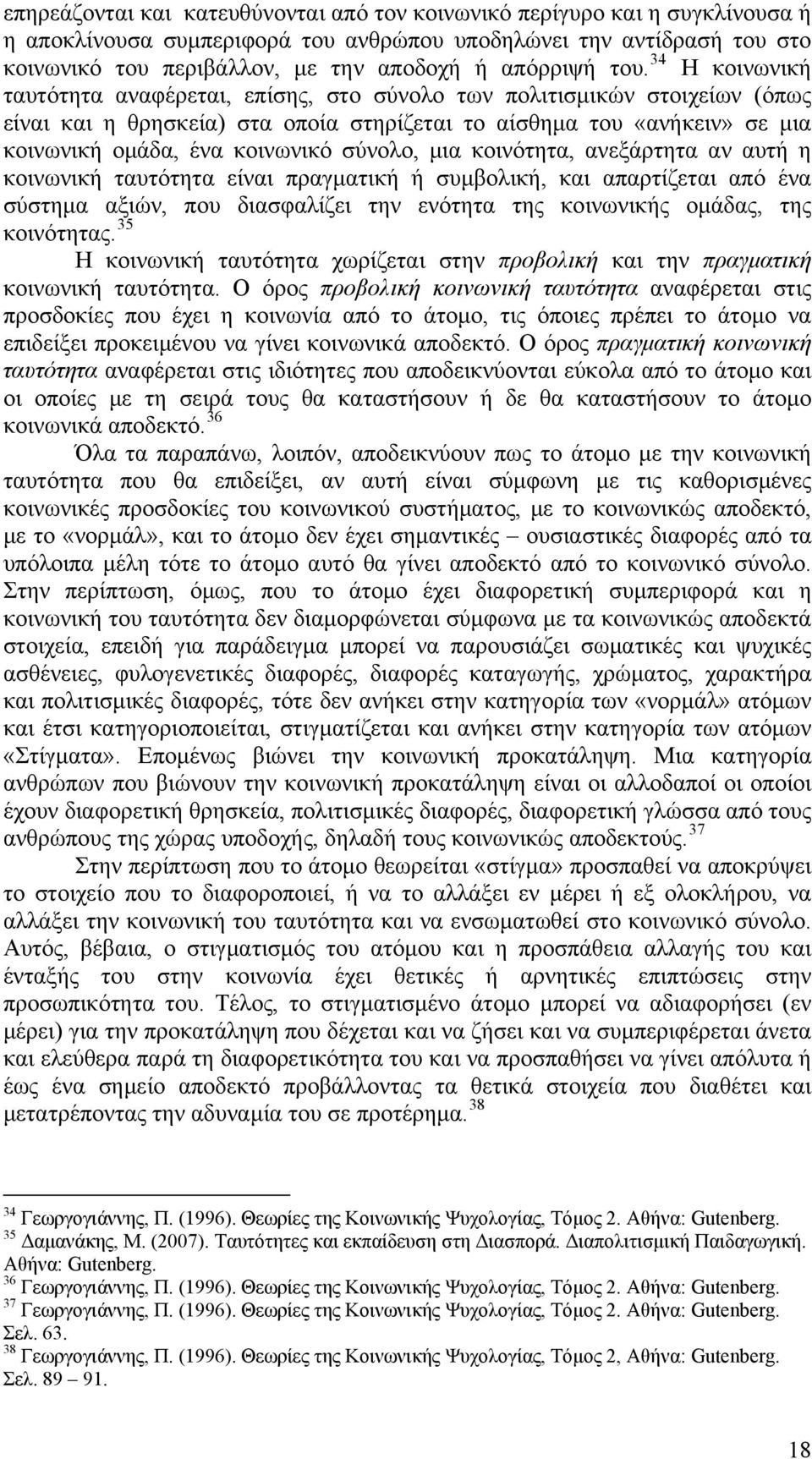 34 Η κοινωνική ταυτότητα αναφέρεται, επίσης, στο σύνολο των πολιτισμικών στοιχείων (όπως είναι και η θρησκεία) στα οποία στηρίζεται το αίσθημα του «ανήκειν» σε μια κοινωνική ομάδα, ένα κοινωνικό