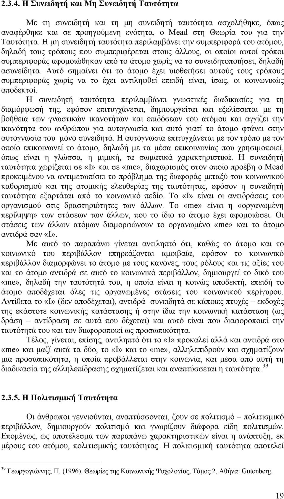 συνειδητοποιήσει, δηλαδή ασυνείδητα. Αυτό σημαίνει ότι το άτομο έχει υιοθετήσει αυτούς τους τρόπους συμπεριφοράς χωρίς να το έχει αντιληφθεί επειδή είναι, ίσως, οι κοινωνικώς αποδεκτοί.