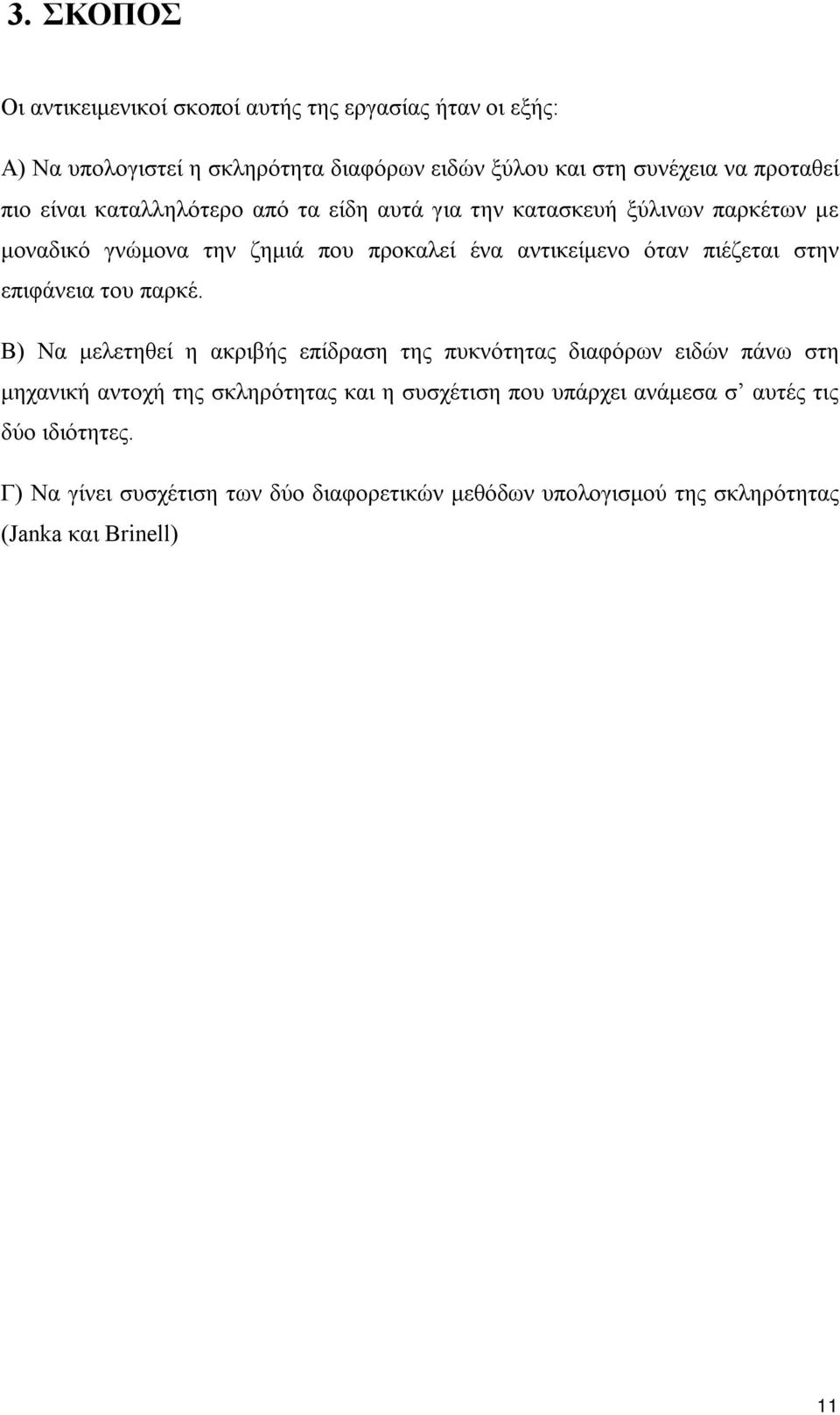 στην επιφάνεια του παρκέ.