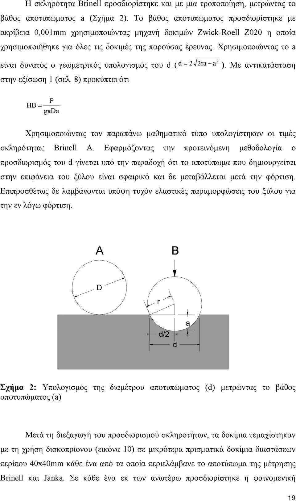 Χρησιμοποιώντας το a είναι δυνατός ο γεωμετρικός υπολογισμός του d ( στην εξίσωση 1 (σελ. 8) προκύπτει ότι d 2 2ra a 2 = ).