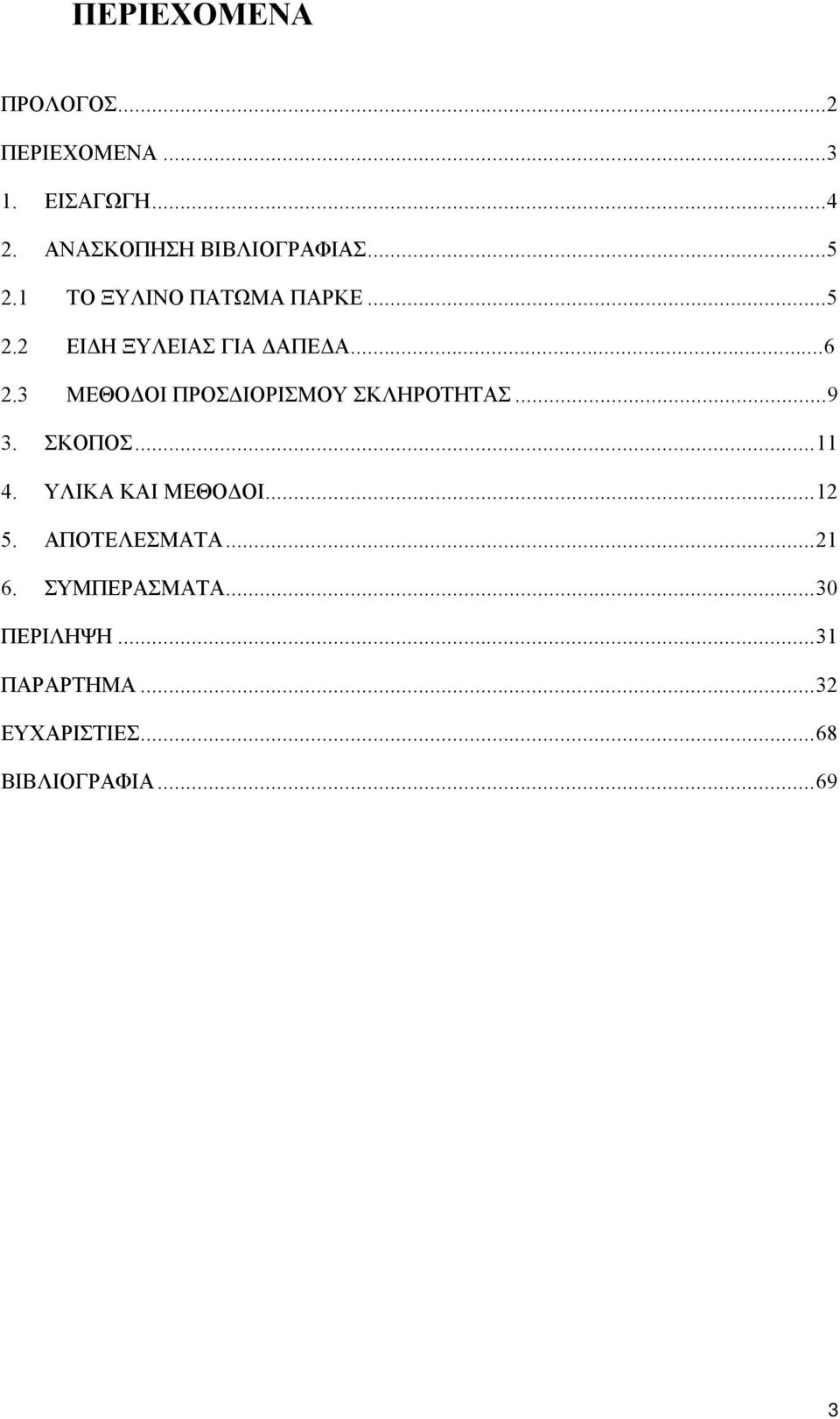 3 ΜΕΘΟΔΟΙ ΠΡΟΣΔΙΟΡΙΣΜΟΥ ΣΚΛΗΡΟΤΗΤΑΣ... 9 3. ΣΚΟΠΟΣ... 11 4. ΥΛΙΚΑ ΚΑΙ ΜΕΘΟΔΟΙ... 12 5.