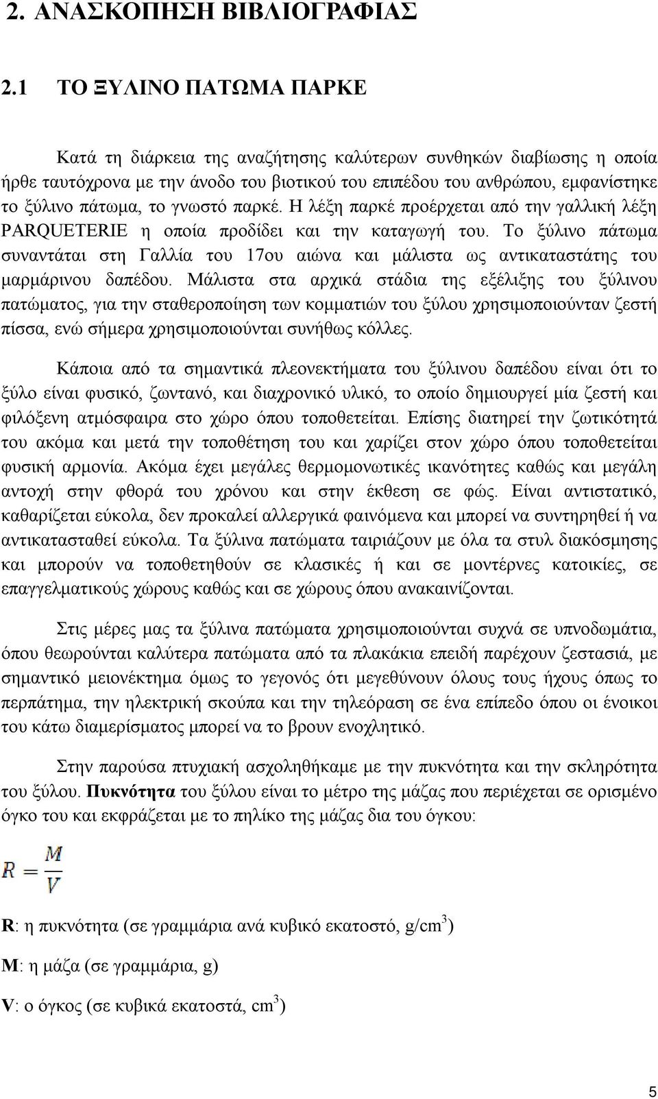 γνωστό παρκέ. Η λέξη παρκέ προέρχεται από την γαλλική λέξη PARQUETERIE η οποία προδίδει και την καταγωγή του.