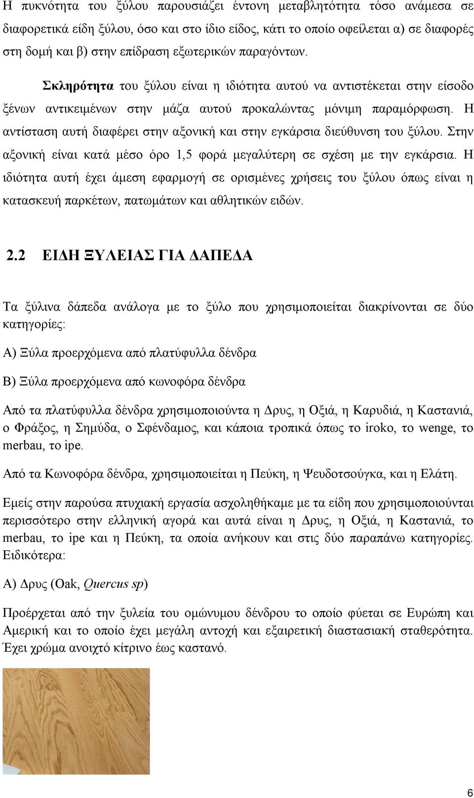 Η αντίσταση αυτή διαφέρει στην αξονική και στην εγκάρσια διεύθυνση του ξύλου. Στην αξονική είναι κατά μέσο όρο 1,5 φορά μεγαλύτερη σε σχέση με την εγκάρσια.