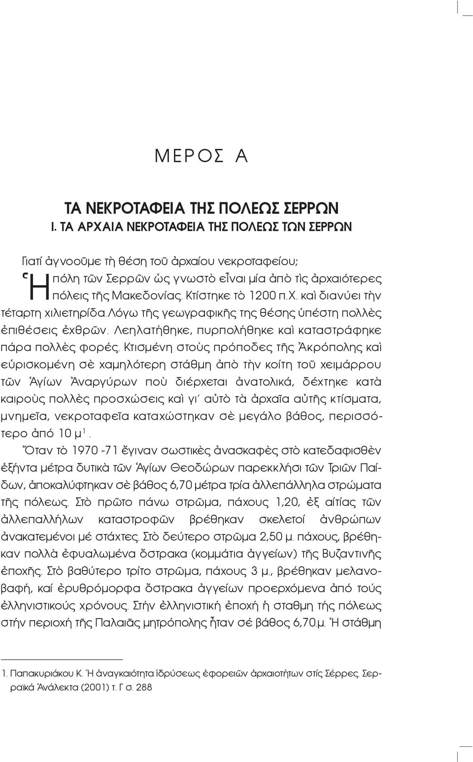 λόγω τῆς γεωγραφικῆς της θέσης ὑπέστη πολλὲς ἐπιθέσεις ἐχθρῶν. Λεηλατήθηκε, πυρπολήθηκε καὶ καταστράφηκε πάρα πολλὲς φορές.