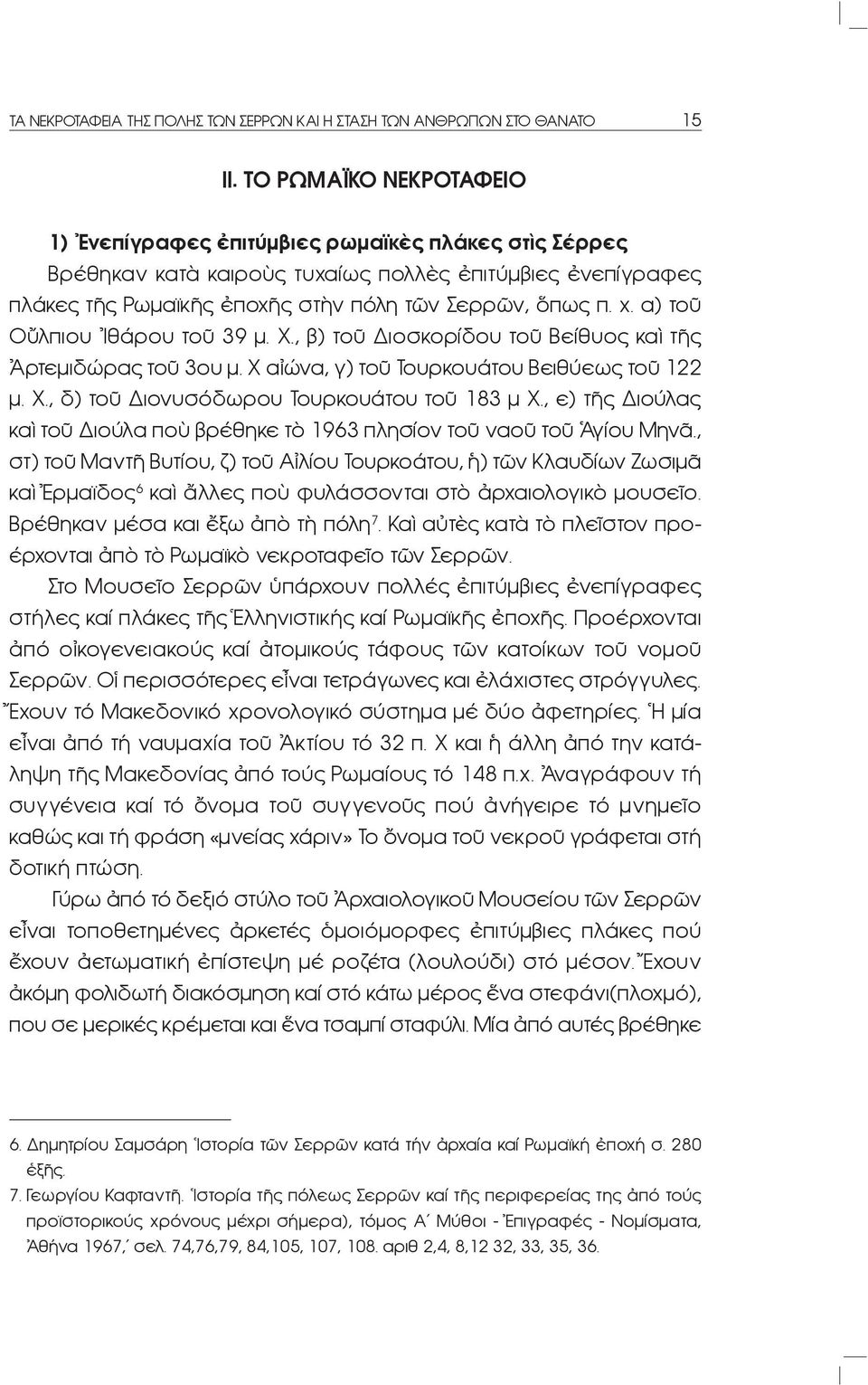 α) τοῦ Οὔλπιου Ἰθάρου τοῦ 39 μ. Χ., β) τοῦ Διοσκορίδου τοῦ Βείθυος καὶ τῆς Ἀρτεμιδώρας τοῦ 3ου μ. Χ αἰώνα, γ) τοῦ Τουρκουάτου Βειθύεως τοῦ 122 μ. Χ., δ) τοῦ Διονυσόδωρου Τουρκουάτου τοῦ 183 μ Χ.