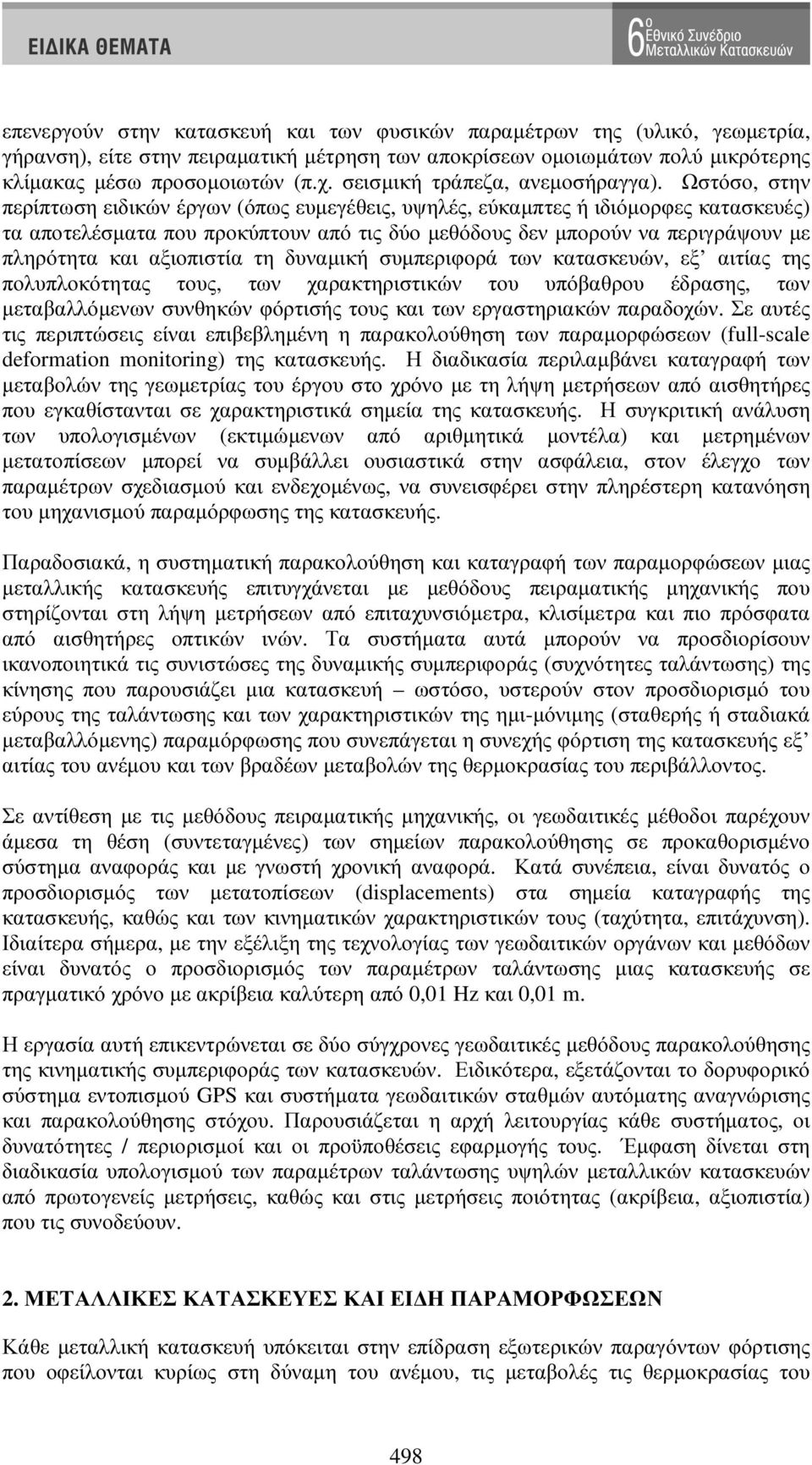 Ωστόσο, στην περίπτωση ειδικών έργων (όπως ευµεγέθεις, υψηλές, εύκαµπτες ή ιδιόµορφες κατασκευές) τα αποτελέσµατα που προκύπτουν από τις δύο µεθόδους δεν µπορούν να περιγράψουν µε πληρότητα και