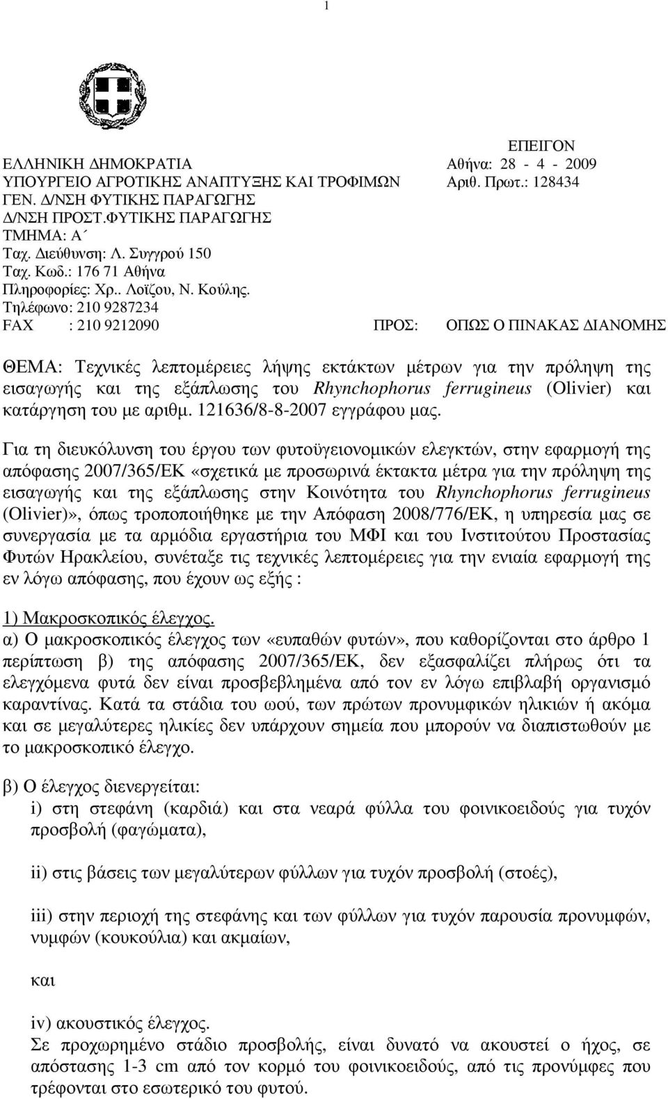 Τηλέφωνο: 210 9287234 FAX : 210 9212090 ΠΡΟΣ: ΟΠΩΣ Ο ΠΙΝΑΚΑΣ ΙΑΝΟΜΗΣ ΘΕΜΑ: Τεχνικές λεπτοµέρειες λήψης εκτάκτων µέτρων για την πρόληψη της εισαγωγής και της εξάπλωσης του Rhynchophorus ferrugineus