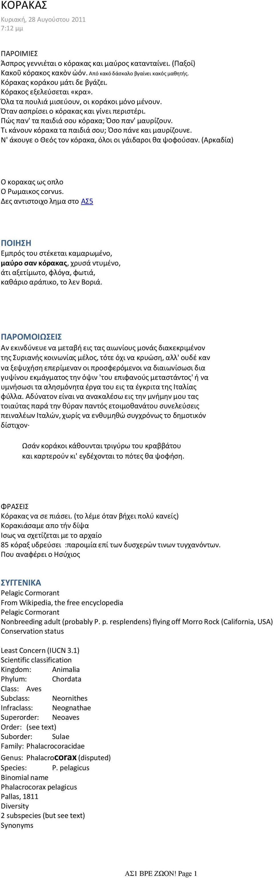 Πώς παν' τα παιδιά σου κόρακα; Όσο παν' μαυρίζουν. Τι κάνουν κόρακα τα παιδιά σου; Όσο πάνε και μαυρίζουνε. Ν' άκουγε ο Θεός τον κόρακα, όλοι οι γάιδαροι θα ψοφούσαν.