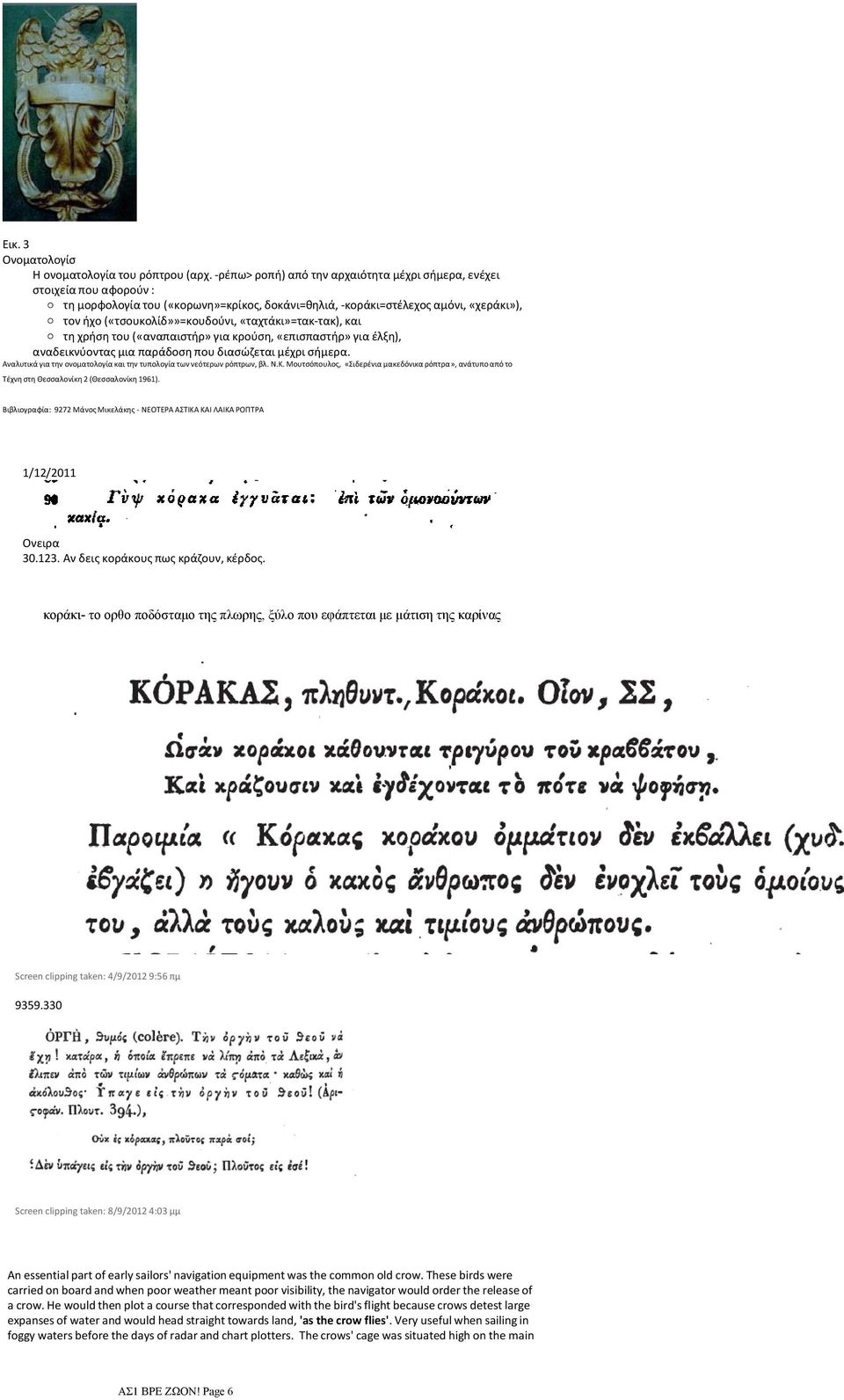 «ταχτάκι»=τακ-τακ), και τη χρήση του («αναπαιστήρ» για κρούση, «επισπαστήρ» για έλξη), αναδεικνύοντας μια παράδοση που διασώζεται μέχρι σήμερα.