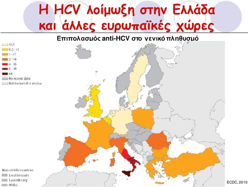 χώρες Επιπολασμός