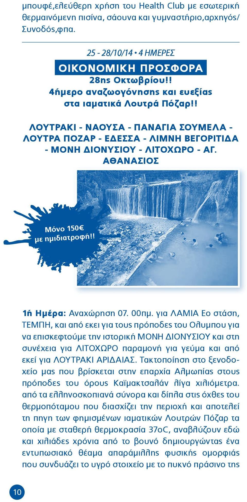 ΑΘΑΝΑΣΙΟΣ Μόνο 150Ϗ με ημιδιατροφή!! 1ή Ημέρα: Αναχώρηση 07. 00πμ.