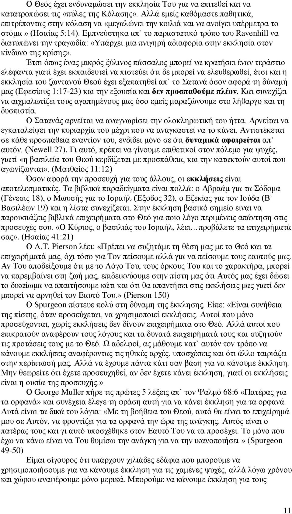 Εμπνεύστηκα απ` το παραστατικό τρόπο του Ravenhill να διατυπώνει την τραγωδία: «Υπάρχει μια πνιγηρή αδιαφορία στην εκκλησία στον κίνδυνο της κρίσης».