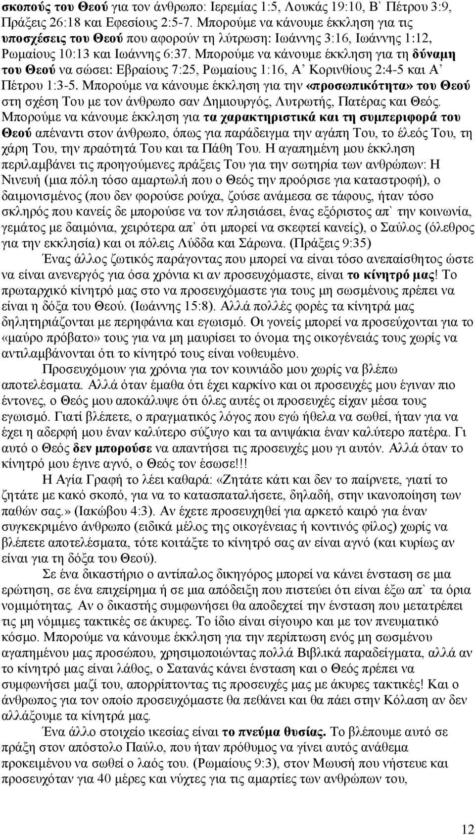 Μπορούμε να κάνουμε έκκληση για τη δύναμη του Θεού να σώσει: Εβραίους 7:25, Ρωμαίους 1:16, Α Κορινθίους 2:4-5 και Α Πέτρου 1:3-5.