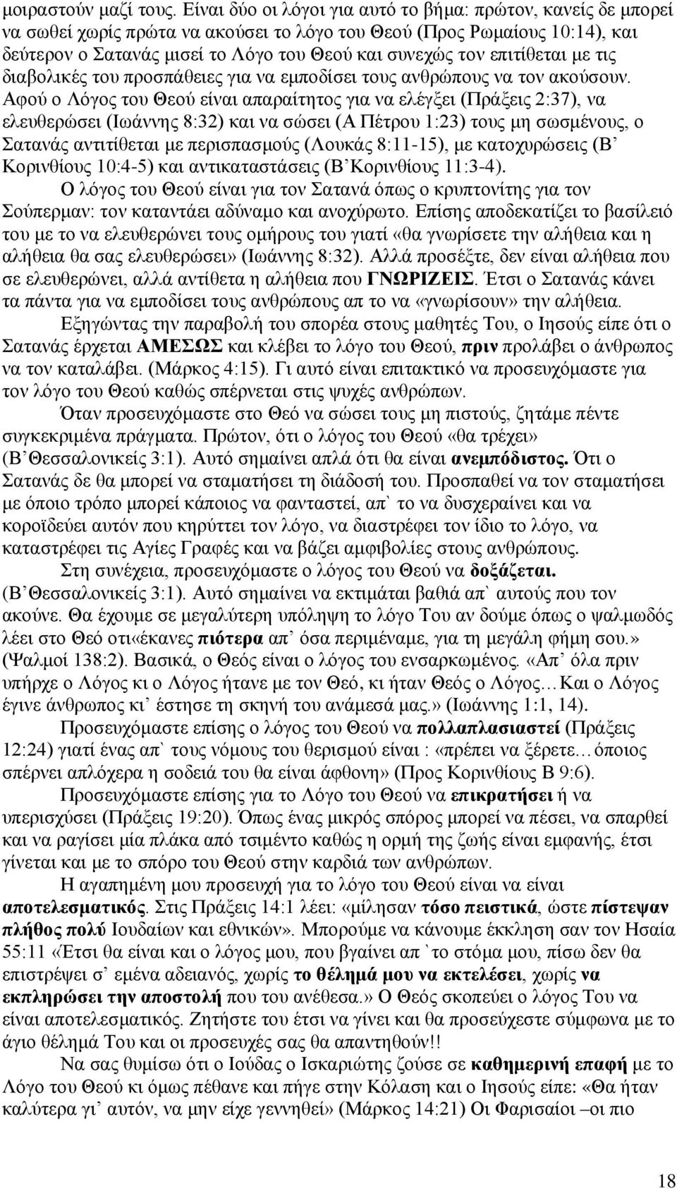 επιτίθεται με τις διαβολικές του προσπάθειες για να εμποδίσει τους ανθρώπους να τον ακούσουν.