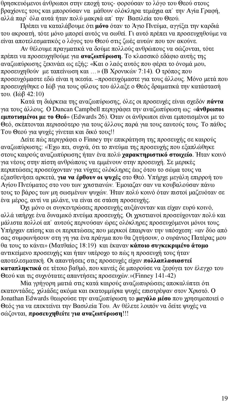 Γι αυτό πρέπει να προσευχηθούμε να είναι αποτελεσματικός ο λόγος του Θεού στις ζωές αυτών που τον ακούνε.