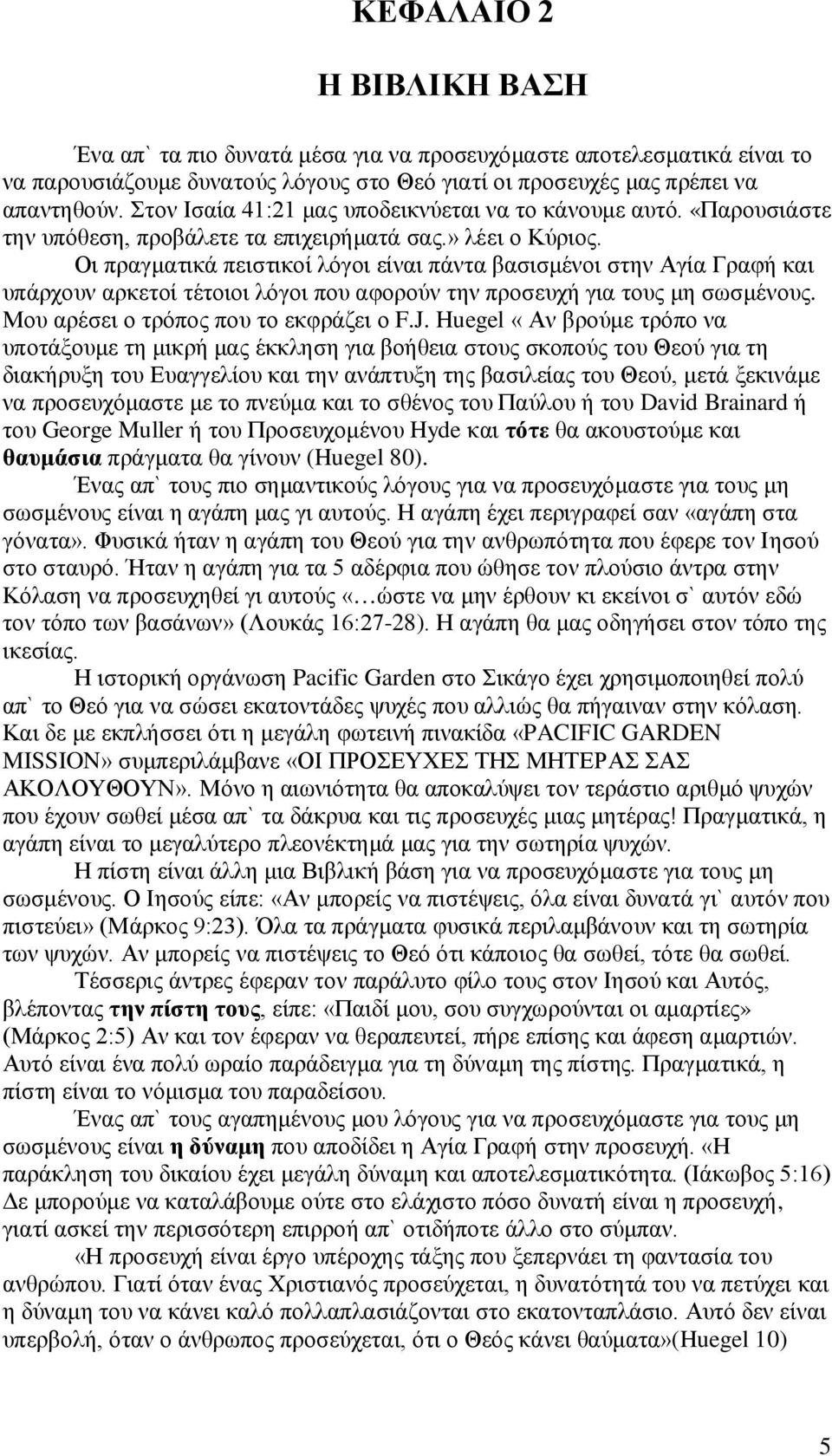 Οι πραγματικά πειστικοί λόγοι είναι πάντα βασισμένοι στην Αγία Γραφή και υπάρχουν αρκετοί τέτοιοι λόγοι που αφορούν την προσευχή για τους μη σωσμένους. Μου αρέσει ο τρόπος που το εκφράζει ο F.J.