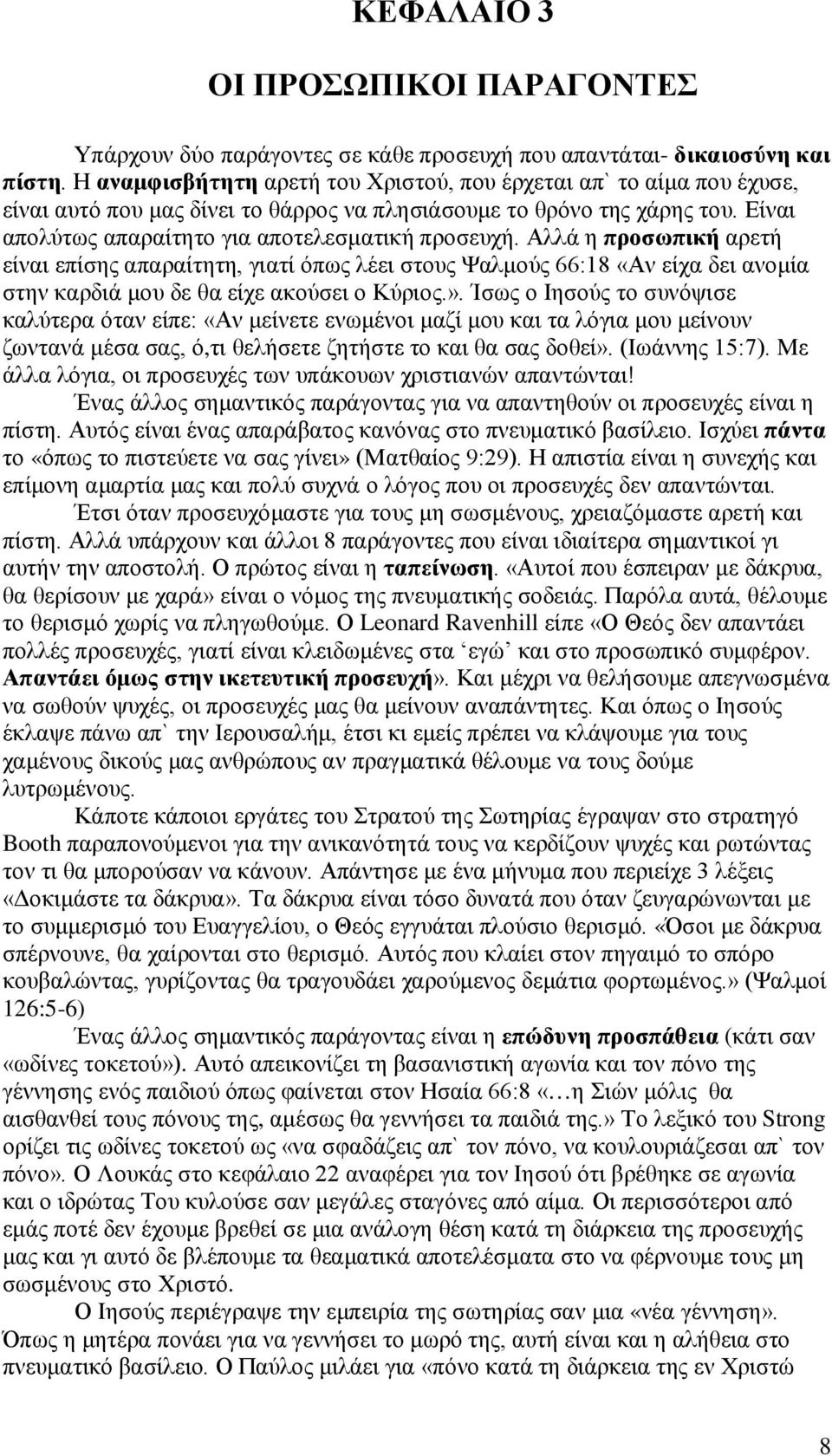 Αλλά η προσωπική αρετή είναι επίσης απαραίτητη, γιατί όπως λέει στους Ψαλμούς 66:18 «Αν είχα δει ανομία στην καρδιά μου δε θα είχε ακούσει ο Κύριος.».