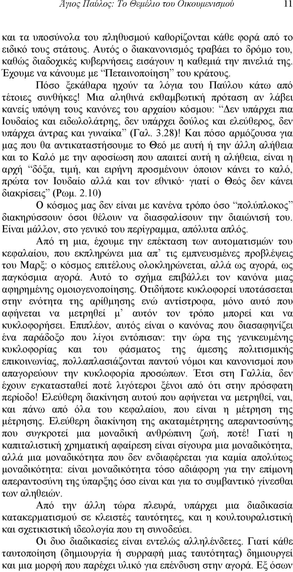 Πόσο ξεκάθαρα ηχούν τα λόγια του Παύλου κάτω από τέτοιες συνθήκες!