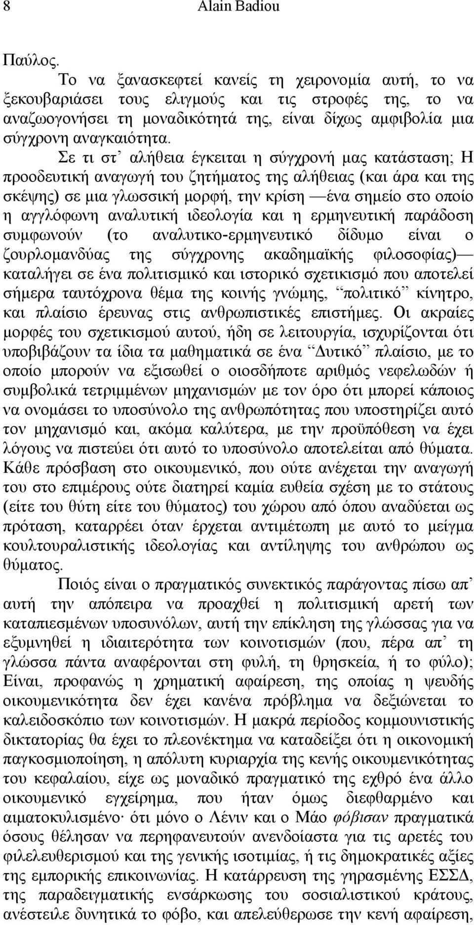 Σε τι στ αλήθεια έγκειται η σύγχρονή μας κατάσταση; Η προοδευτική αναγωγή του ζητήματος της αλήθειας (και άρα και της σκέψης) σε μια γλωσσική μορφή, την κρίση ένα σημείο στο οποίο η αγγλόφωνη