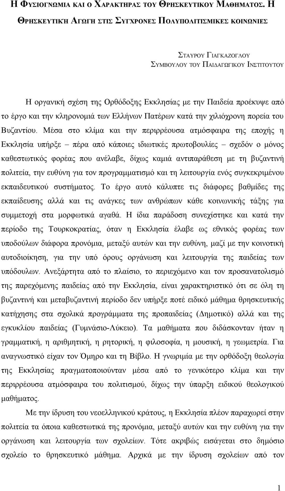 και την κληρονομιά των Ελλήνων Πατέρων κατά την χιλιόχρονη πορεία του Βυζαντίου.