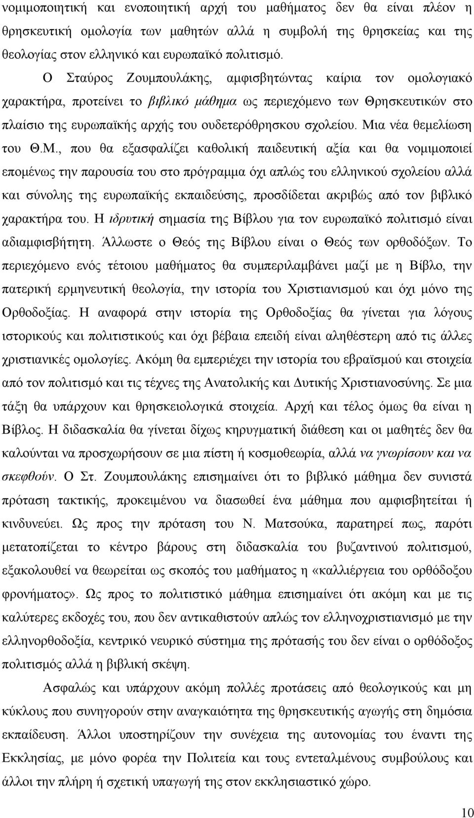 Μια νέα θεμελίωση του Θ.Μ., που θα εξασφαλίζει καθολική παιδευτική αξία και θα νομιμοποιεί επομένως την παρουσία του στο πρόγραμμα όχι απλώς του ελληνικού σχολείου αλλά και σύνολης της ευρωπαϊκής