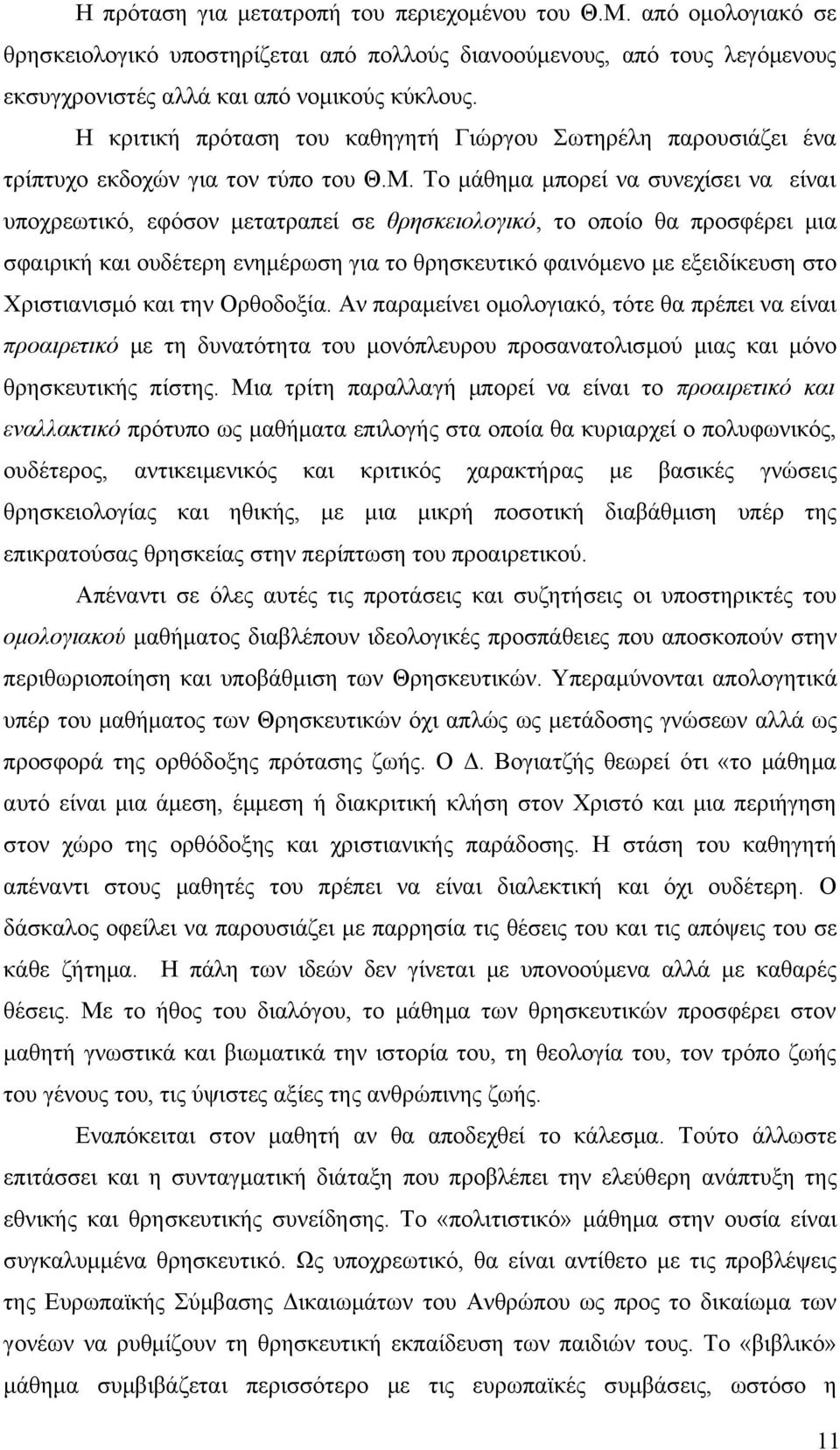 Το μάθημα μπορεί να συνεχίσει να είναι υποχρεωτικό, εφόσον μετατραπεί σε θρησκειολογικό, το οποίο θα προσφέρει μια σφαιρική και ουδέτερη ενημέρωση για το θρησκευτικό φαινόμενο με εξειδίκευση στο