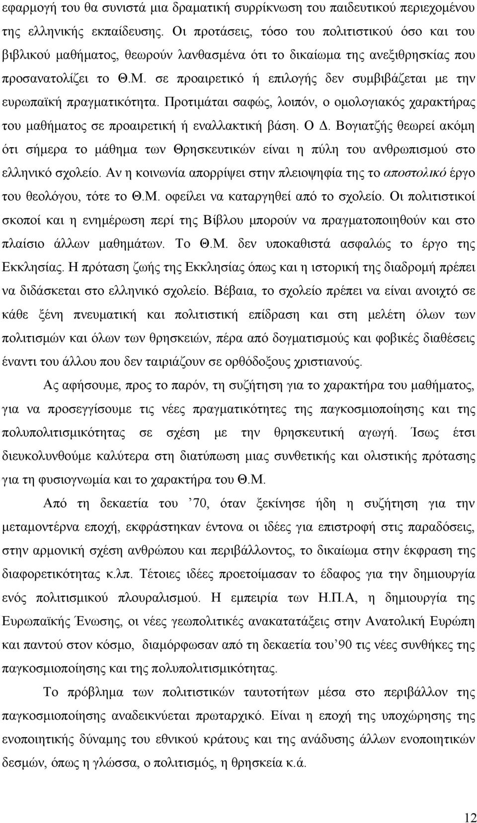 σε προαιρετικό ή επιλογής δεν συμβιβάζεται με την ευρωπαϊκή πραγματικότητα. Προτιμάται σαφώς, λοιπόν, ο ομολογιακός χαρακτήρας του μαθήματος σε προαιρετική ή εναλλακτική βάση. Ο Δ.