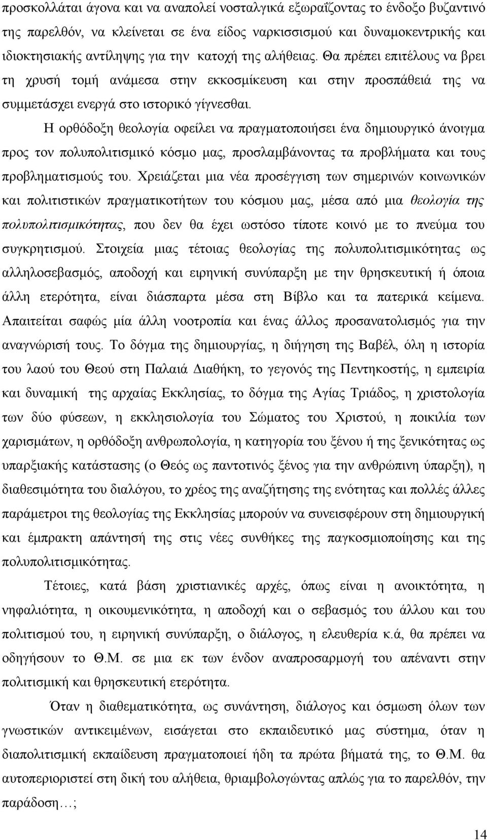 Η ορθόδοξη θεολογία οφείλει να πραγματοποιήσει ένα δημιουργικό άνοιγμα προς τον πολυπολιτισμικό κόσμο μας, προσλαμβάνοντας τα προβλήματα και τους προβληματισμούς του.