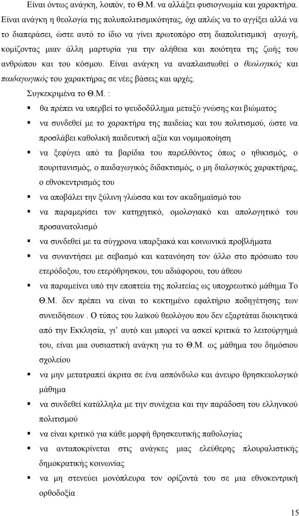 αλήθεια και ποιότητα της ζωής του ανθρώπου και του κόσμου. Είναι ανάγκη να αναπλαισιωθεί ο θεολογικός και παιδαγωγικός του χαρακτήρας σε νέες βάσεις και αρχές. Συγκεκριμένα το Θ.Μ.