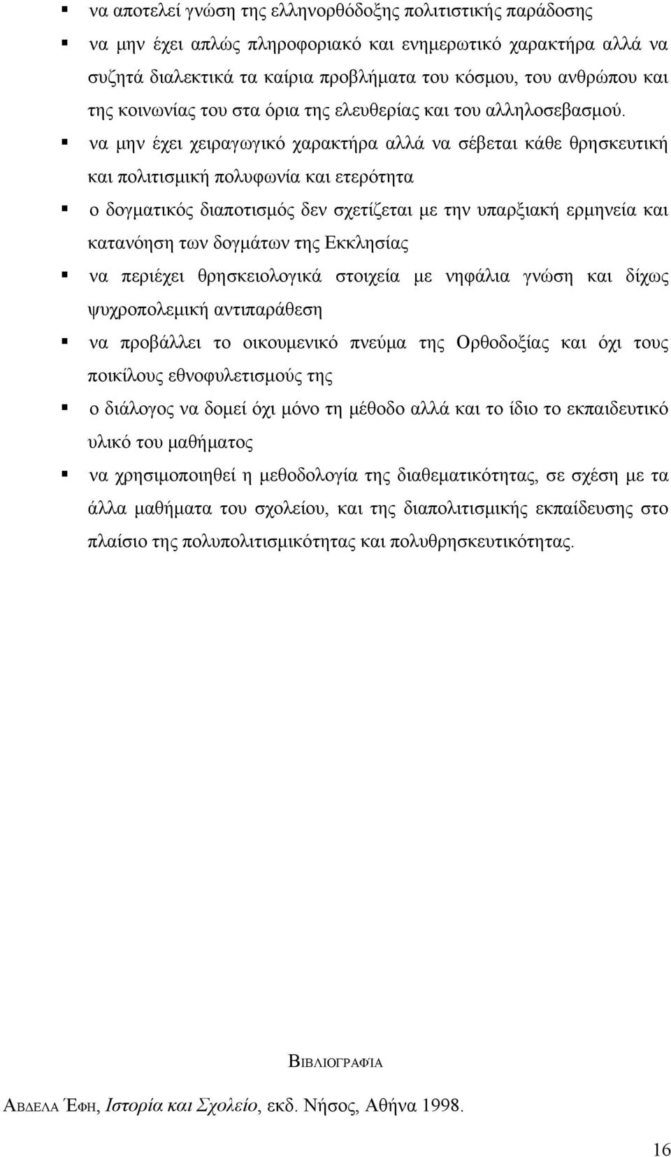 να μην έχει χειραγωγικό χαρακτήρα αλλά να σέβεται κάθε θρησκευτική και πολιτισμική πολυφωνία και ετερότητα ο δογματικός διαποτισμός δεν σχετίζεται με την υπαρξιακή ερμηνεία και κατανόηση των δογμάτων